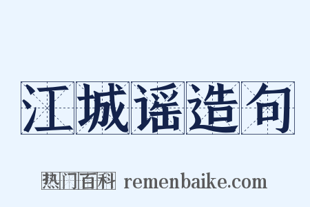 江城谣造句是什么意思的图片